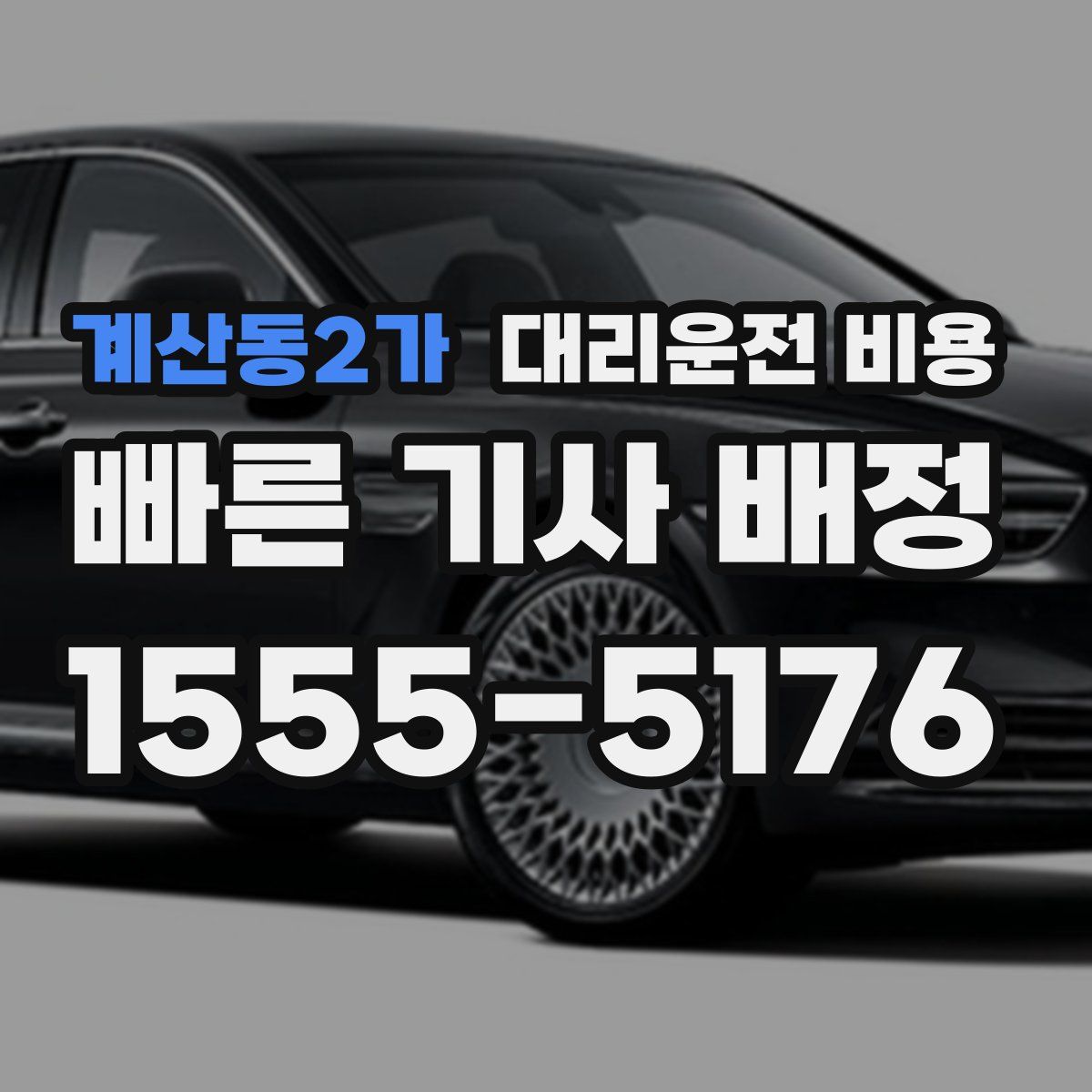 계산동2가 대리운전