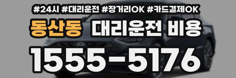 동산동 대리운전 비용