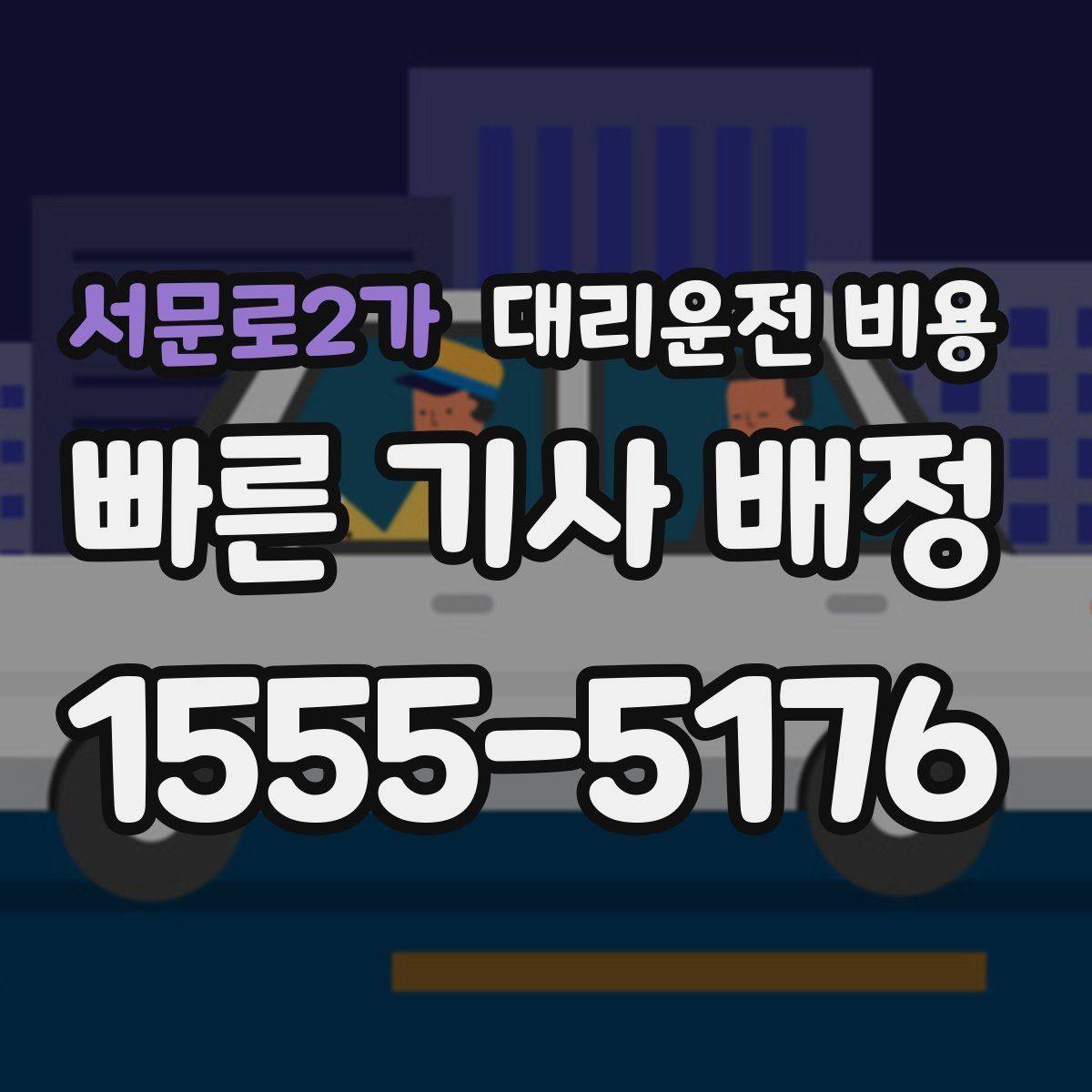 서문로2가 대리운전 비용 경유가 많은 날 손해 줄이는 정리법