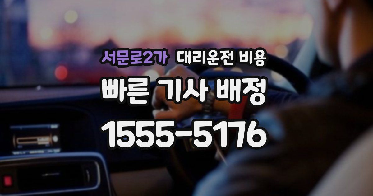 서문로2가 대리운전 가격