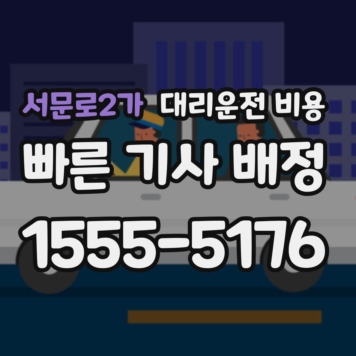 서문로2가 대리운전