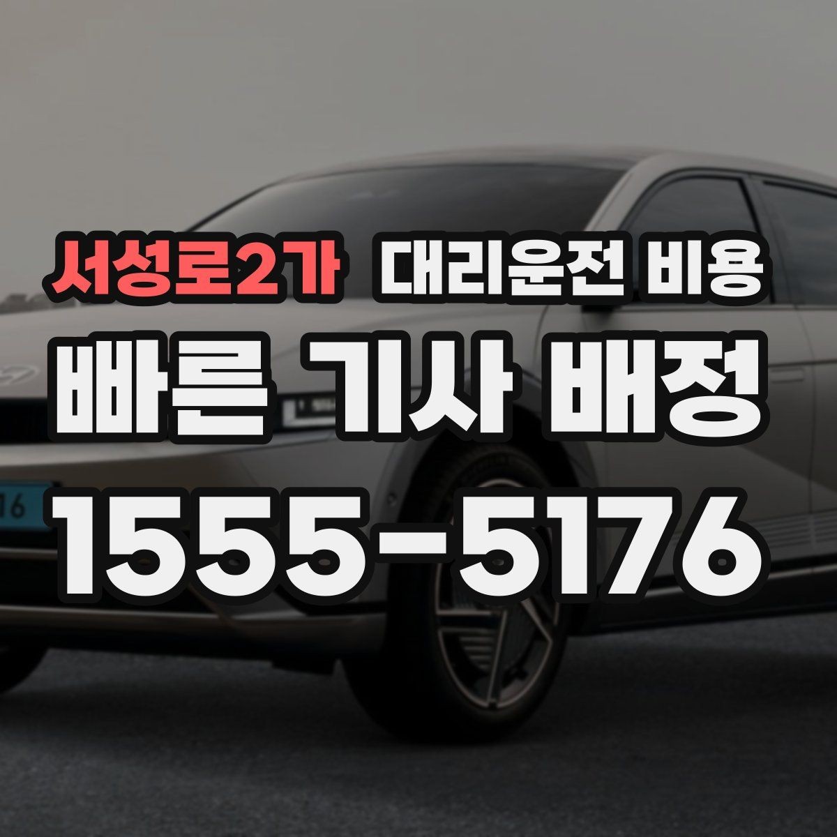 서성로2가 대리운전 비용 야간 근무 후 귀가에 자주 묻는 것