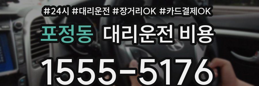 포정동 대리운전 비용