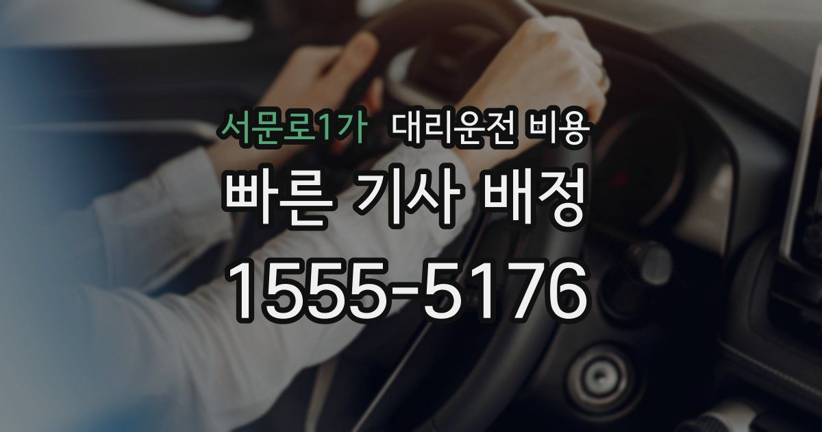 서문로1가 대리운전 가격