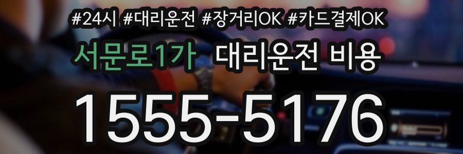 서문로1가 대리운전 비용
