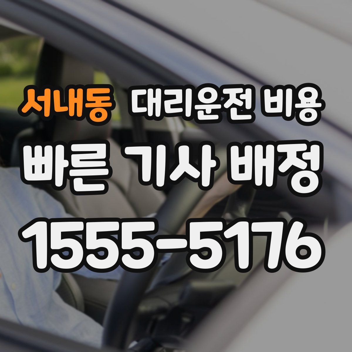 서내동 대리운전