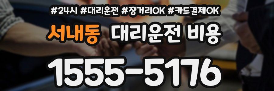 서내동 대리운전 비용