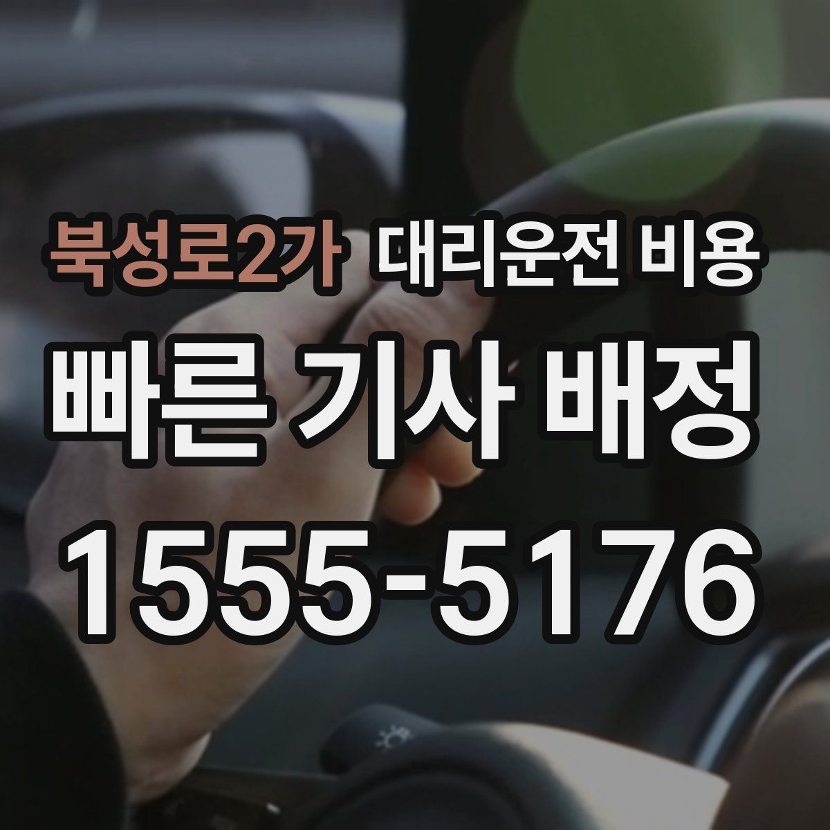 북성로2가 대리운전