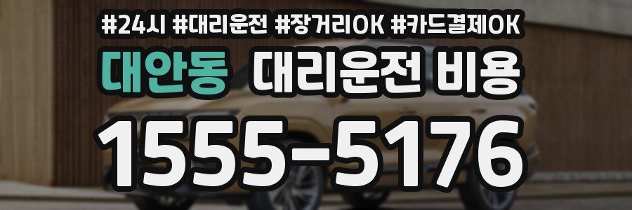 대안동 대리운전 비용