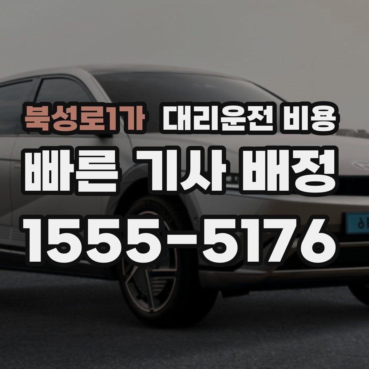 북성로1가 대리운전 비용 목적지 변경이 많을 때 스트레스 줄이기