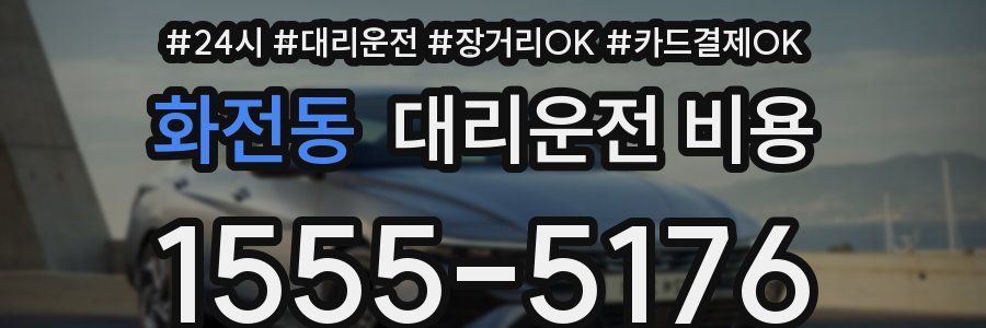 화전동 대리운전 비용