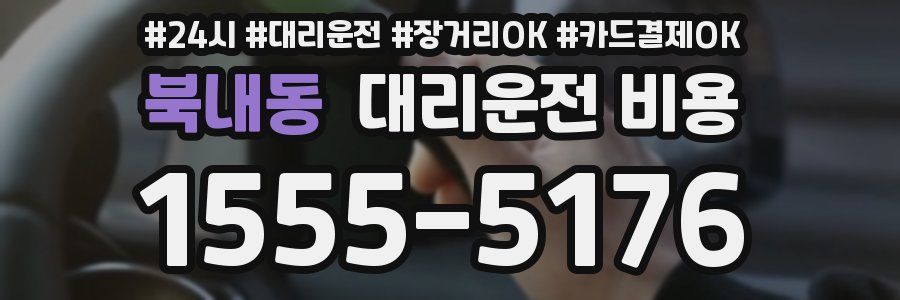 북내동 대리운전 비용