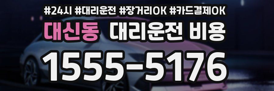 대신동 대리운전 비용