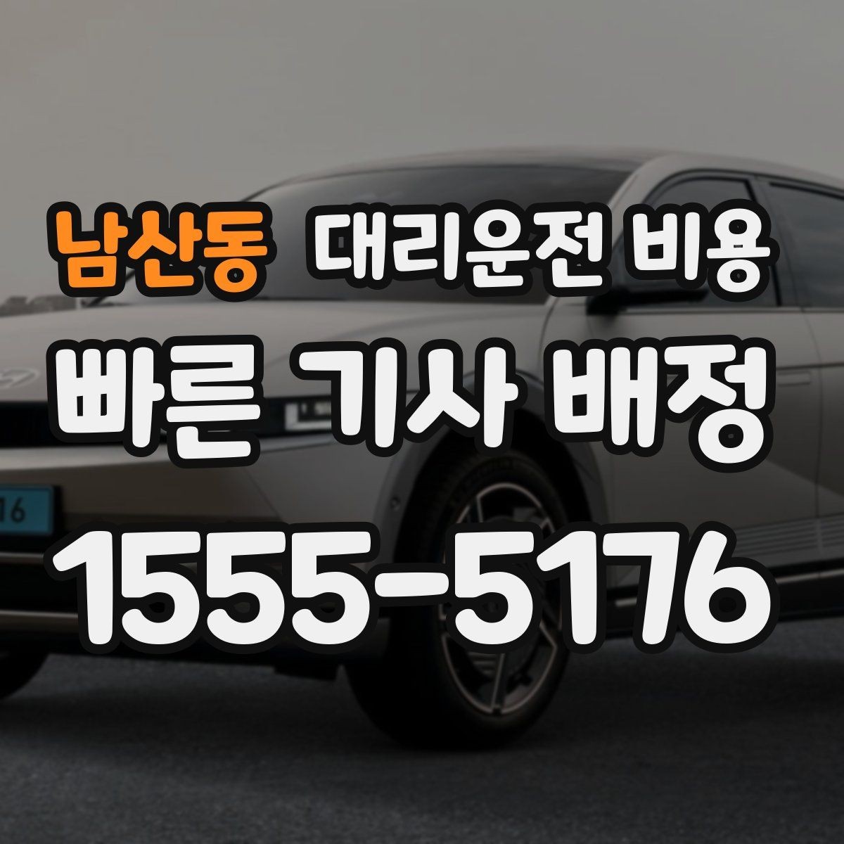 남산동 대리운전 비용 목적지 변경 후 안내를 다시 받는 법
