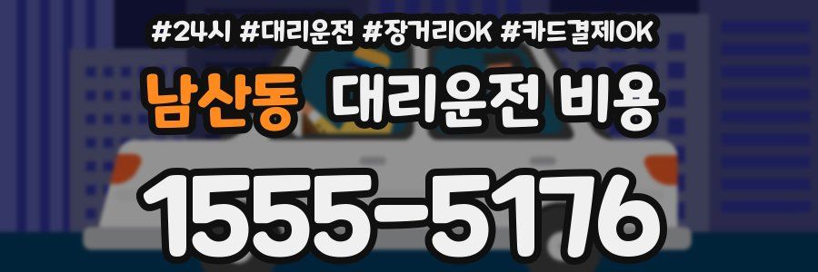 남산동 대리운전 비용
