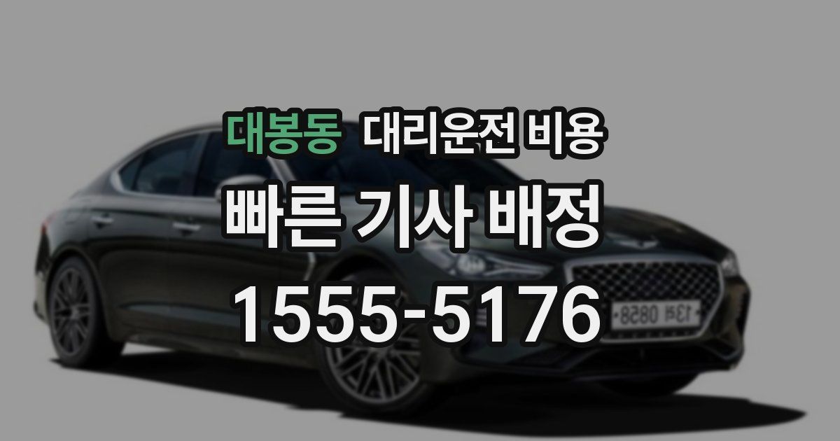 대봉동 대리운전 가격