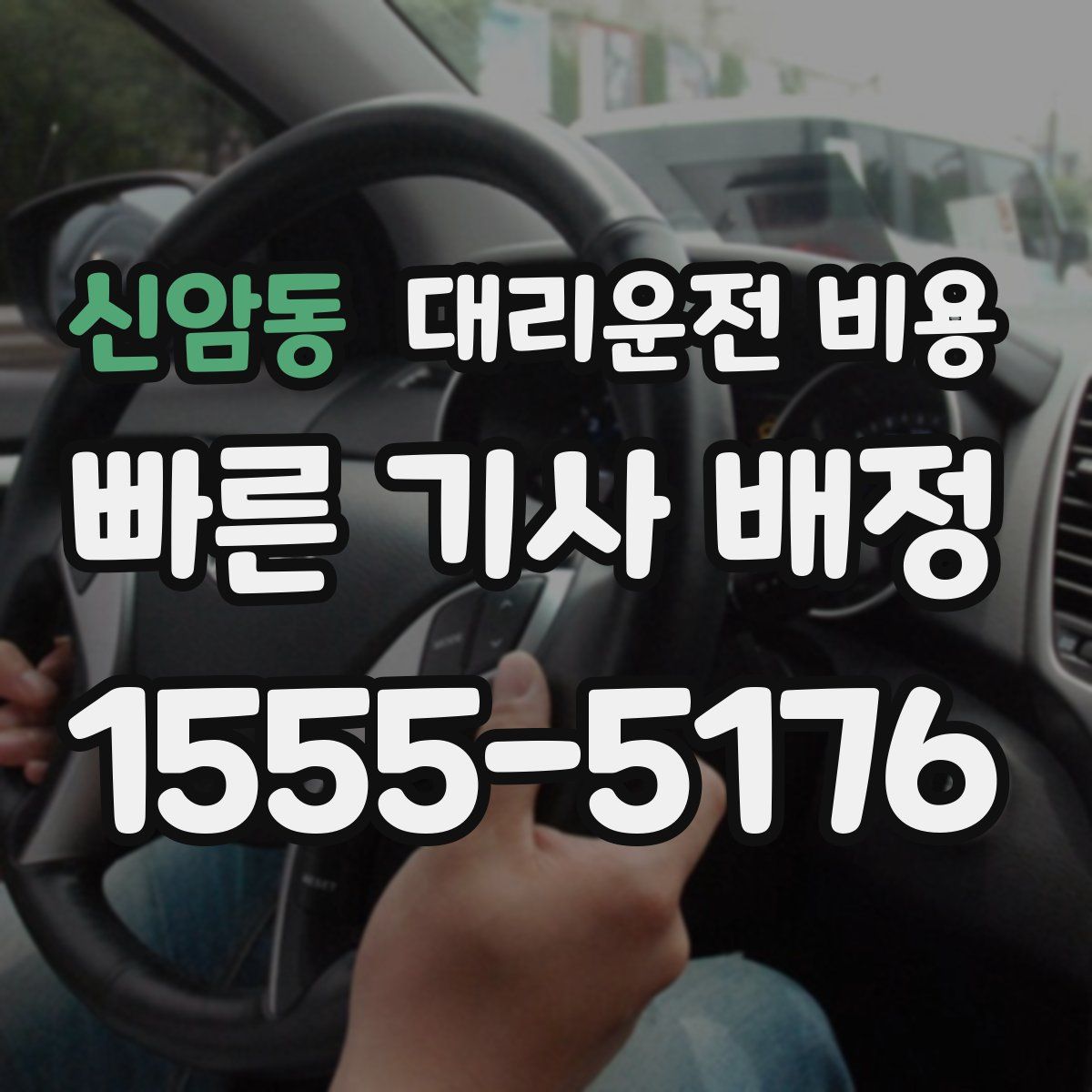 신암동 대리운전