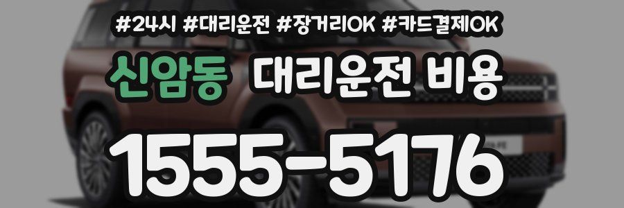 신암동 대리운전 비용