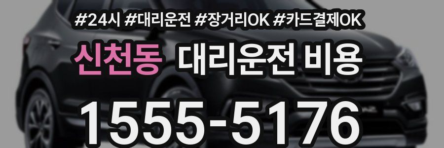 신천동 대리운전 비용