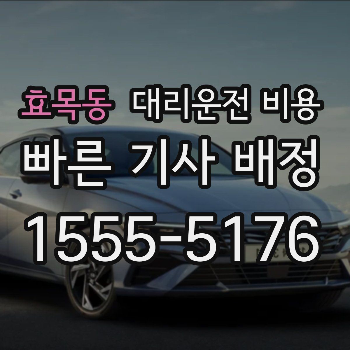 효목동 대리운전 비용 안내를 받을 때 심야 기준 물어보기