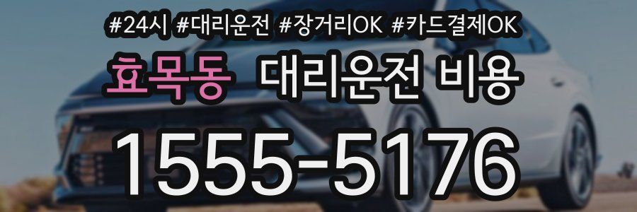 효목동 대리운전 비용