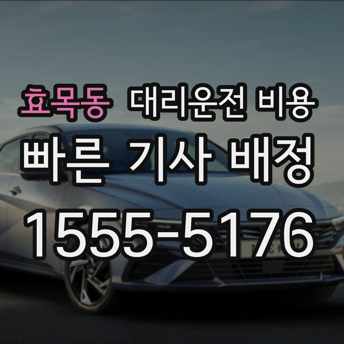 효목동 대리운전