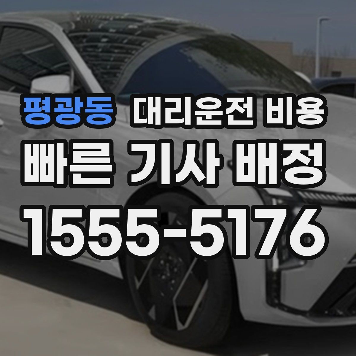 평광동 대리운전 비용 장거리에서도 편하게 이동하는 준비