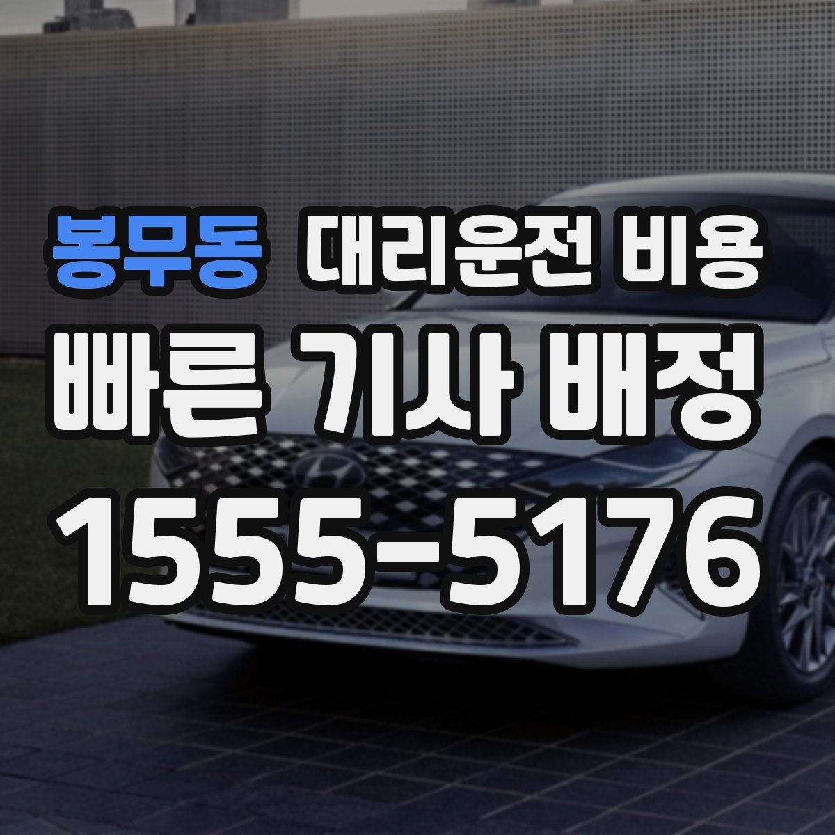 봉무동 대리운전 비용 비 오는 날 픽업 위치를 잡는 요령
