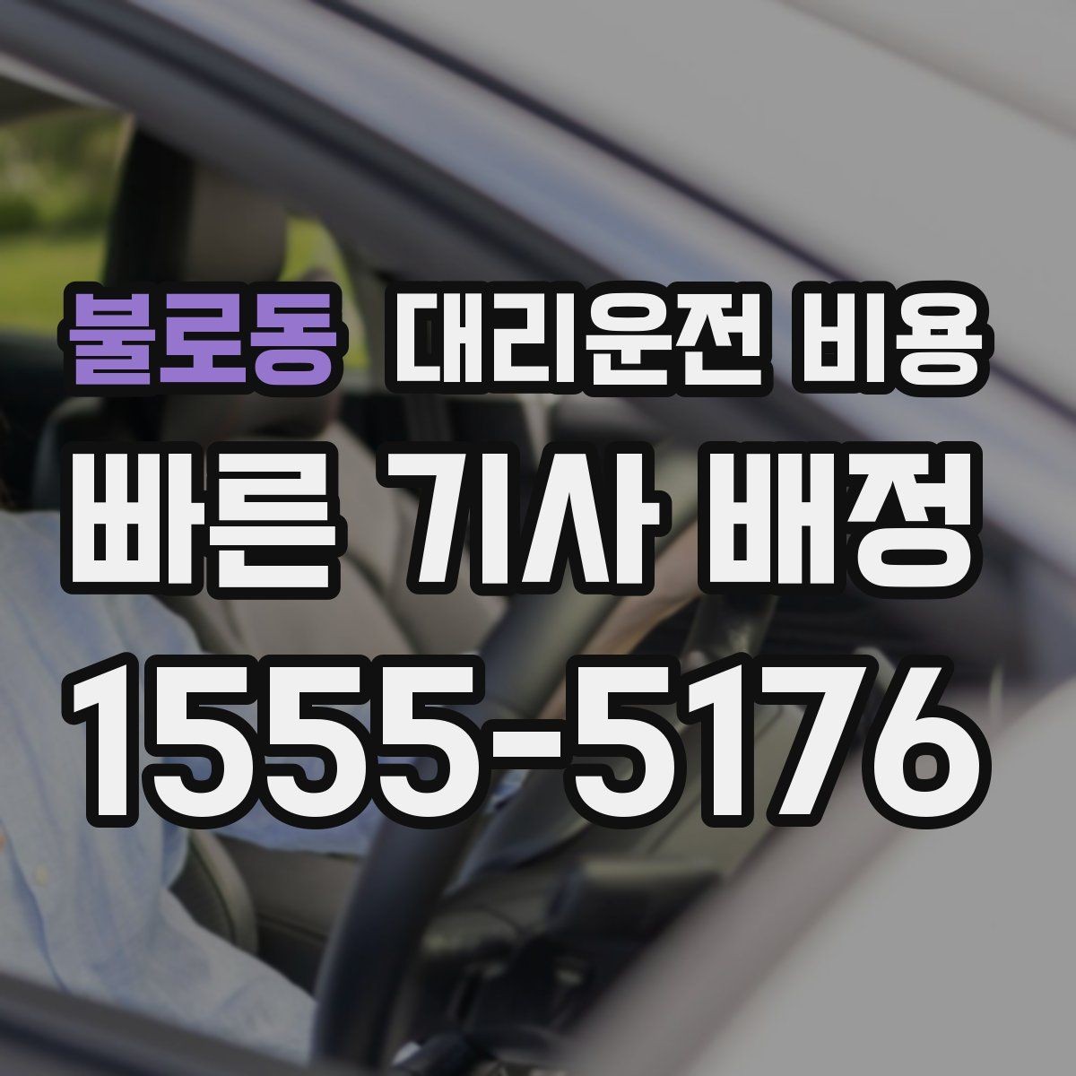 불로동 대리운전 비용 KTX 막차 시간대 이용 팁