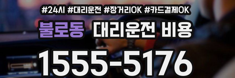 불로동 대리운전 비용