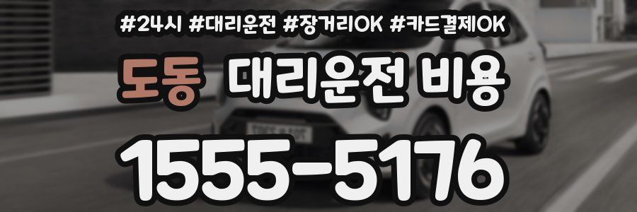 도동 대리운전 비용