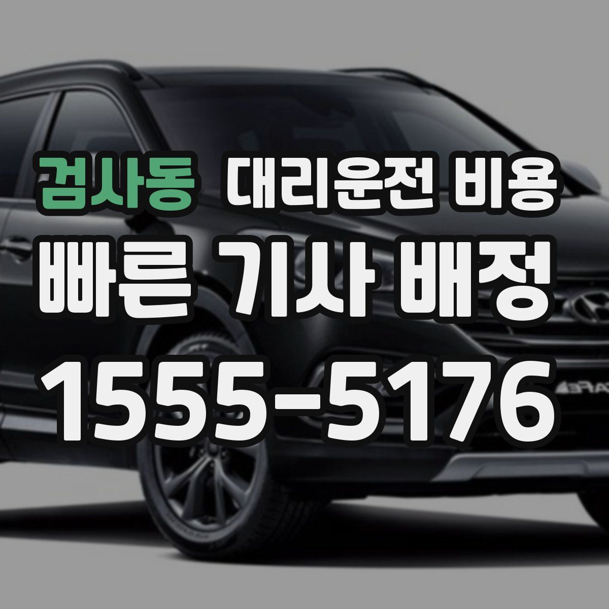 검사동 대리운전