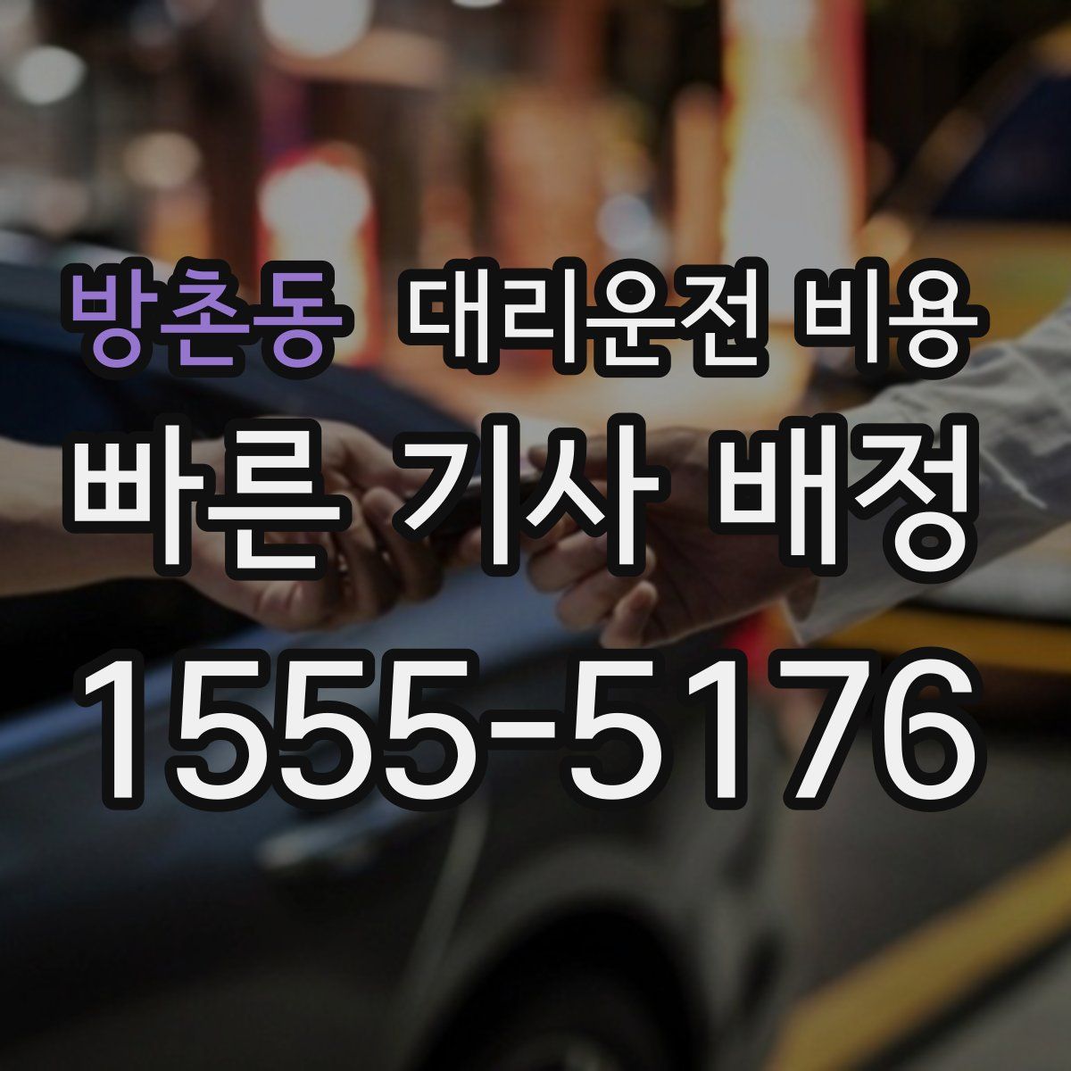 방촌동 대리운전
