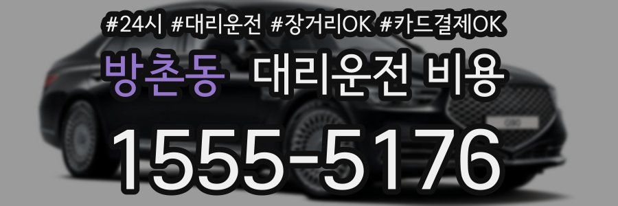 방촌동 대리운전 비용