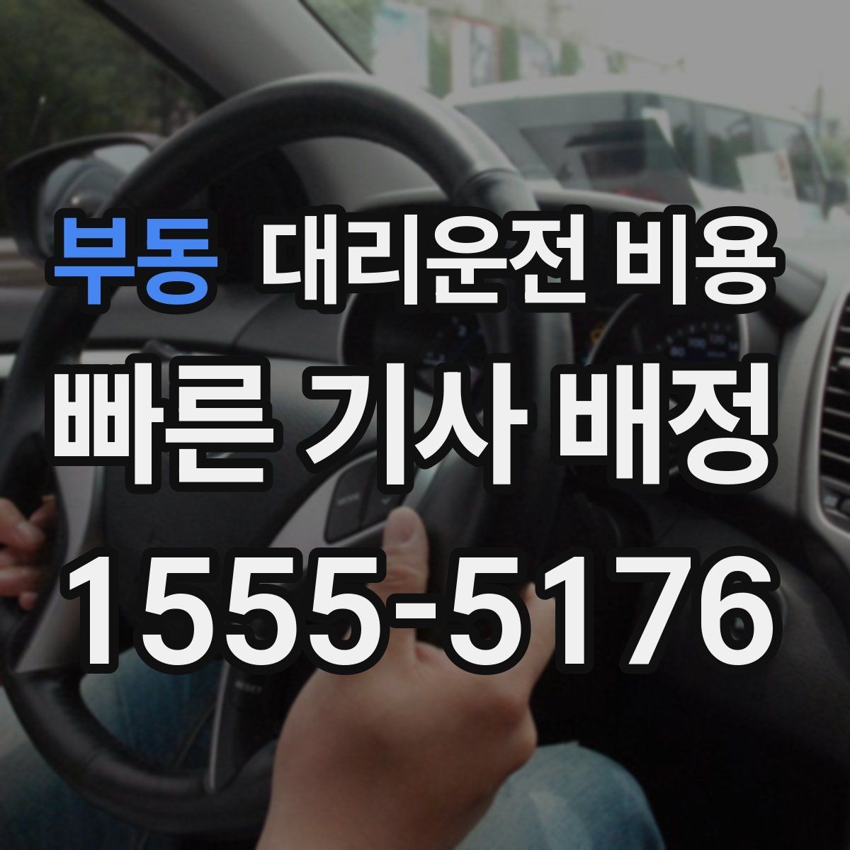 부동 대리운전 비용 장마철에 문의가 많은 이유