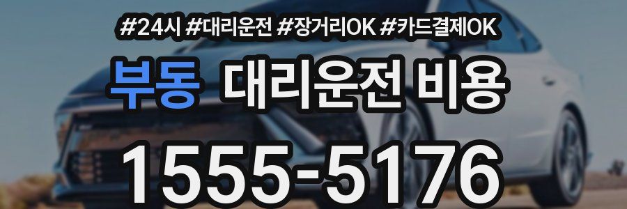 부동 대리운전 비용
