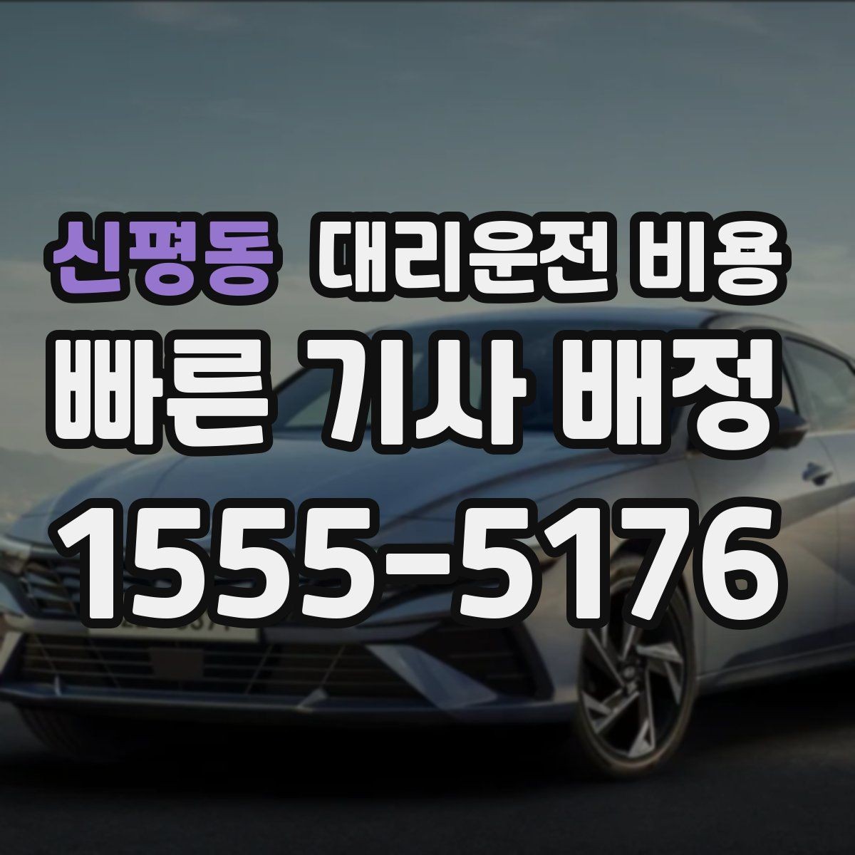 신평동 대리운전 비용 절약을 위해 도심 정체 구간 피하는 방법