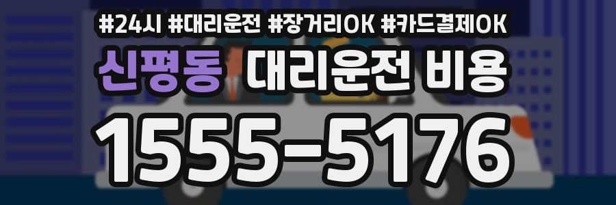 신평동 대리운전 비용