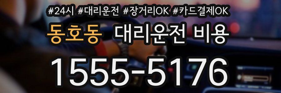 동호동 대리운전 비용