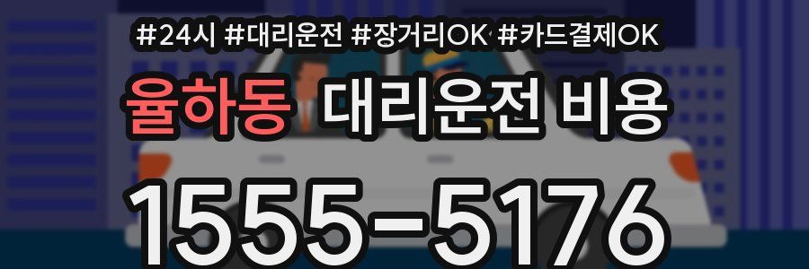 율하동 대리운전 비용