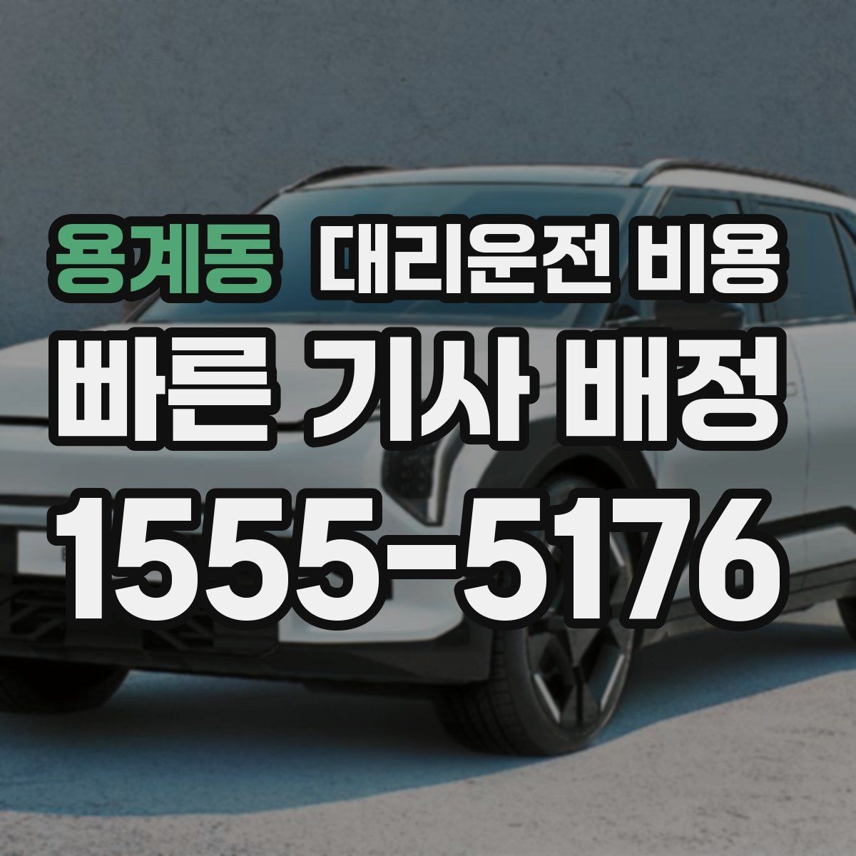 용계동 대리운전 비용 관련해서 공항 이동 팁