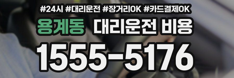 용계동 대리운전 비용