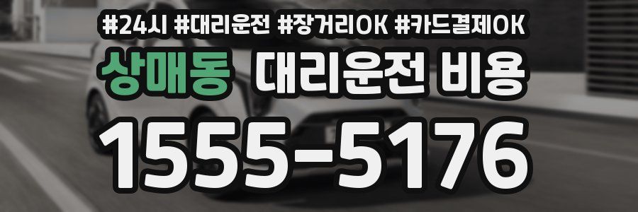 상매동 대리운전 비용