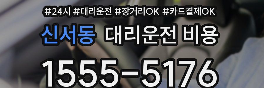 신서동 대리운전 비용