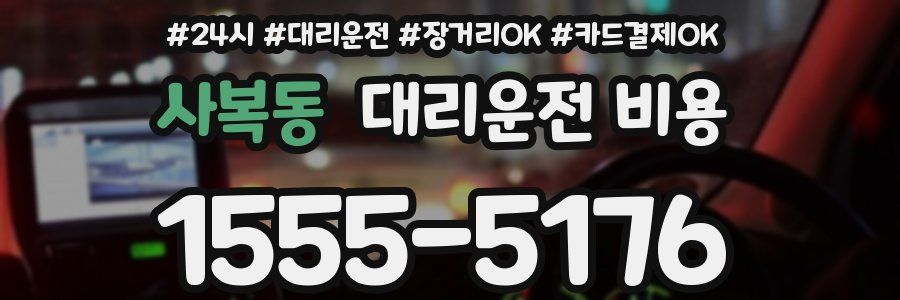 사복동 대리운전 비용
