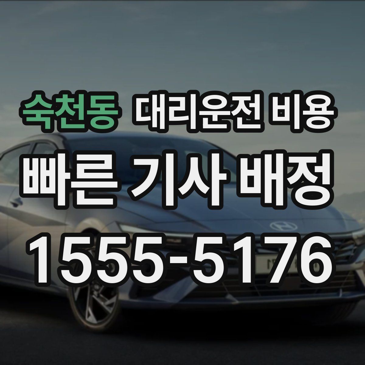 숙천동 대리운전 비용 확인으로 오늘 귀가를 가볍게 마무리