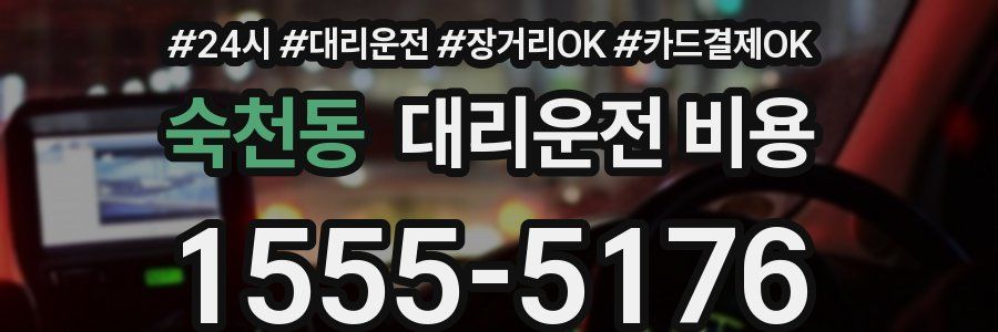 숙천동 대리운전 비용
