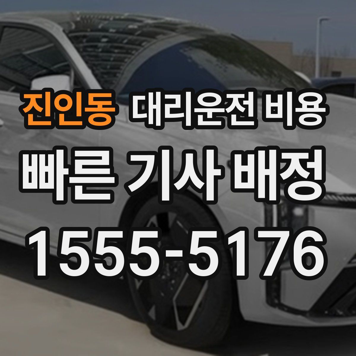 진인동 대리운전