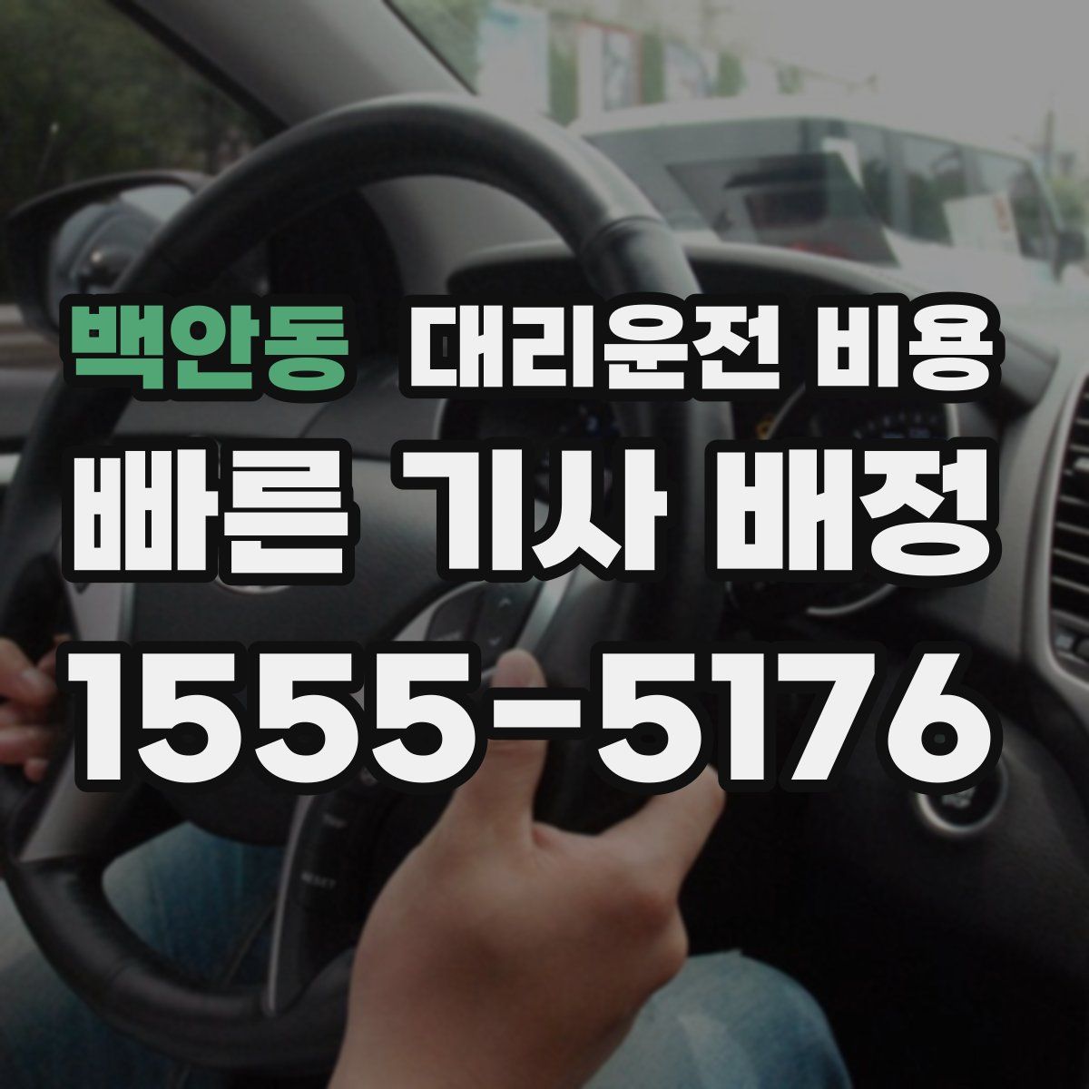 백안동 대리운전