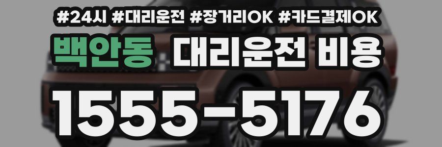 백안동 대리운전 비용